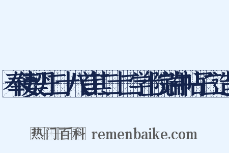 奉使契丹二十八首其二十二学士院端午帖子二造句是什么意思的图片